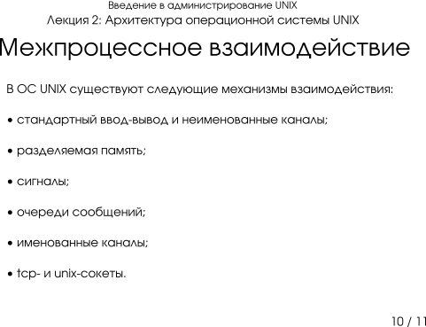 Презентация 2-10: межпроцессное взаимодействие