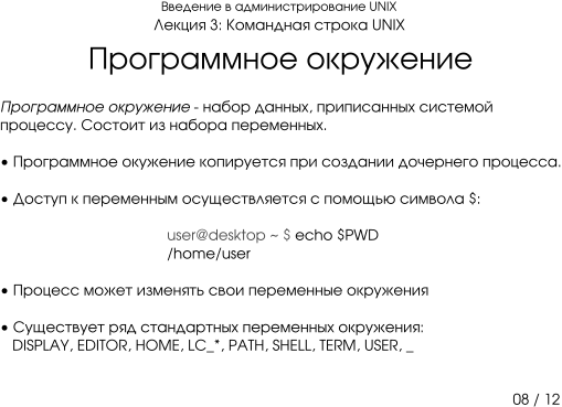 Презентация 3-08: программное окружение