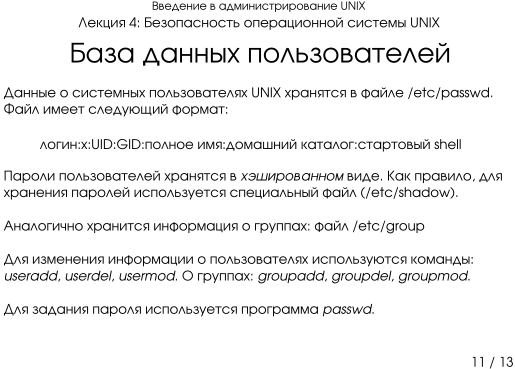 Презентация 4-11: база данных пользователей